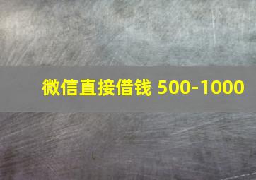 微信直接借钱 500-1000